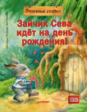 Зайчик Сева идет на день рождения!