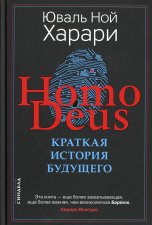 Homo Deus. Краткая история будущего. Харари Ю.Н.