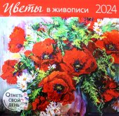 Цветы в живописи 2024: календарь.