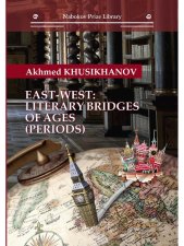 East-west: literary bridges of ages (periods). Khusikhanov A.
