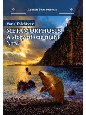 Metamorphosis: a story of one night. Елчиев В.