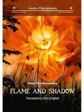 Flame and shadow: кн. на русск. и англ.яз.. Явчуновская И.
