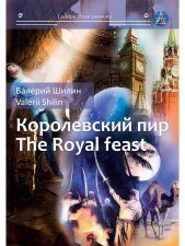 Королевский пир = The royal feast: сборник рассказов на русск. и англ.яз. Шилин В.