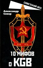10 мифов о КГБ. Север А.