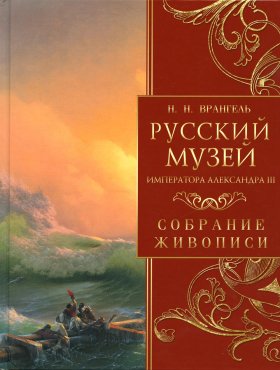 Русский музей императора Александра III. Собрание живописи. Врангель Н.Н
