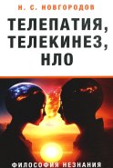 Телепатия, телекинез, НЛО. Философия незнания. Новгородов Н.С.