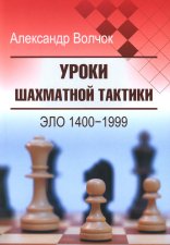 Уроки шахматной тактики. ЭЛО 1400-1999. 2-е изд., испр.и перераб. Волчок А.С.