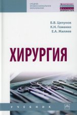 Хирургия: Учебник. Цепунов Б.В., Гоженко К.Н., Жиляев Е.А.