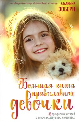 Большая книга православной девочки. Зоберн В.М.