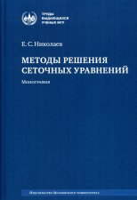 Методы решения сеточных уравнений: монография. 2-е изд., стер. Николаев Е.С.
