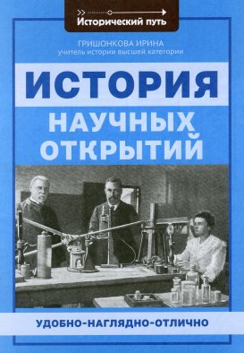 История научных открытий. Гришонкова И.Ю.