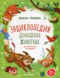 Энциклопедия домашних животных для малышей в сказках. Ульева Е.А