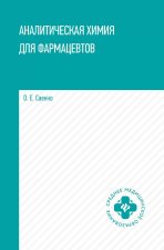 Аналитическая химия для фармацевтов: Учебное пособие. Саенко О.Е.