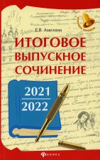 Итоговое выпускное сочинение 2021/2022. Амелина Е.В.