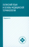 Латинский язык и основы медицинской терминологии. 5-е изд. Марцелли А.А