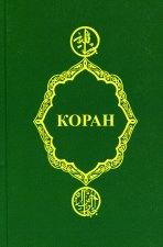 Коран. 25-е изд.