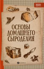 Основы домашнего сыроделия. 4-е изд. Матвеенко А.В.