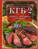 КГБ-2, или Курица, говядина, баранина. Лучшие рецепты для любителей мясных блюд. Лазерсон И.И., Спичка М.А