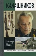 ЖЗЛ. Калашников. 2-е изд. Ужанов А.Е.