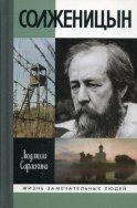 ЖЗЛ. Солженицын. 2-е изд. Сараскина Л.И.