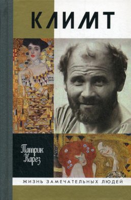 ЖЗЛ. Климт: Эпоха и жизнь венского художника: роман-биография. Карез П.