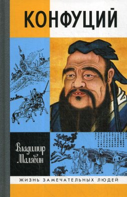 Конфуций. 5-е изд. Малявин В.В.