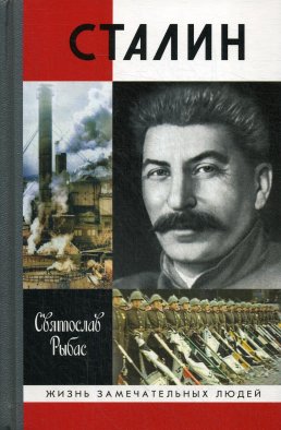 Сталин. 7-е изд. Рыбас С.Ю.