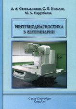 Рентгенодиагностика в ветеринарии : Учебник. Стекольников А.А., Ковалев С.П., Нарусбаева М.А.