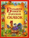 Большая книга русских сказок.