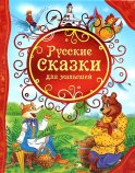 Русские сказки для малышей.