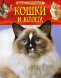 Кошки и котята: детская энциклопедия.