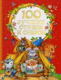 100 лучших стихов и сказок. Барто А.Л., Чуковский К.И., Заходер Б.В.
