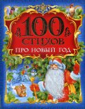100 стихов про Новый год. Пушкин А.С., Усачев А.А., Есенин С.А