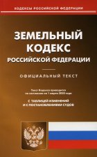 Земельный кодекс РФ (по сост. на 01.03.2020 г.).