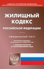 Жилищный кодекс РФ (по сост. на 01.11.2021 г.).