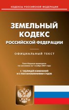 Земельный кодекс РФ (по сост. на 01.11.2021 г.).