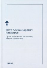 Право церковное в его основах, видах и источниках. Лашкарев П.А.