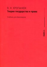 Теория государства и права: Учебник для бакалавров. 15-е изд., стер. Хропанюк В.Н.
