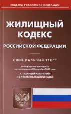Жилищный кодекс РФ (по сост. на 20.09.2022 г.).