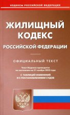 Жилищный кодекс РФ (по сост. на 21.11.2022 г.).