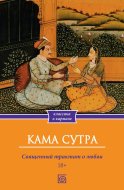 Кама Сутра. Священный трактат о любви.
