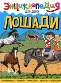 Лошади. Энциклопедия для детей. Соколова Я.