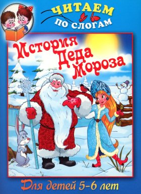 Читаем по слогам. История Деда Мороза. Для детей 5-6 лет.