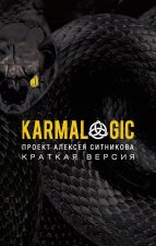 KARMALOGIC. Краткая версия (обл.). Ситников А.П.