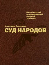 Суд народов. 2-е изд., испр. и доп. Звягинцев А.Г.