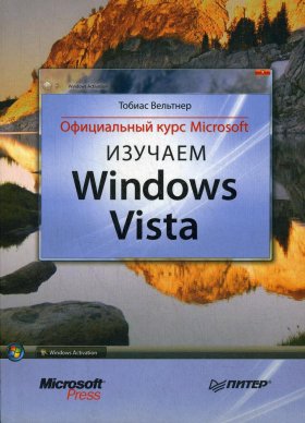 Изучаем Windows Vista. Официальный курс Microsoft. Вельтнер Т.