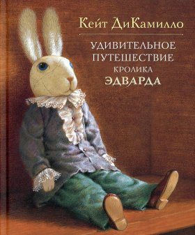 Удивительное путешествие кролика Эдварда: повесть-сказка. ДиКамилло К.