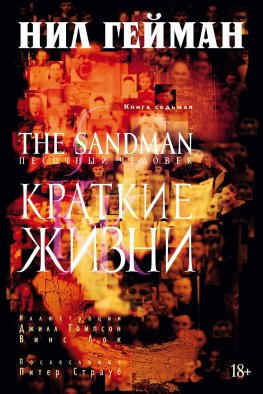 The Sandman. Песочный человек. Кн. 7: Краткие жизни: графический роман. Гейман Н.