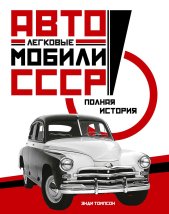 Легковые автомобили СССР. Полная история. Томпсон Э.
