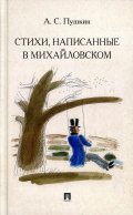 Стихи, написанные в Михайловском. Пушкин А.С.
